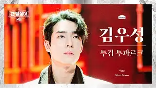 [4K/팬텀덕캠] 김우성 | Vete - 투킴 투파르크 | 4R 첫 4중창 경연 세로캠 〈팬텀싱어4〉