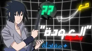 الـعـودة ⚡|| هل سأعتزل؟ 🌀 || مستقبل القناة هنا 🔥🖋...