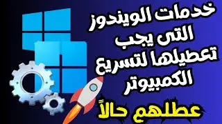 خدمات داخل الويندوز عطلهم حالاً لتحسين أداء وتسريع الويندوز ومنع أستهلاك موارد الكمبيوتر بلافائدة