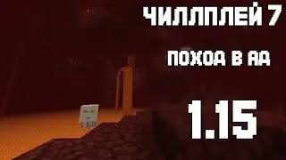 ЧиллПлей #7 | Нижний Мир | Minecraft 1.15.1