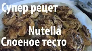 Когда хочется вкусненького! Nutella в слоеном тесте с орехами и семечками Рецепт простой :)