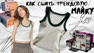 Как сшить ТРЕНДОВУЮ МАЙКУ В РУБЧИК / How to sew a TREND T-SHIRT