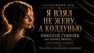 Николай Гумилёв 
