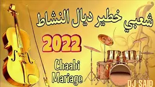 mersawi 2022 chaabi embiance شعبي خطير ديال النشاط