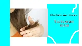 Ұшталған шашқа күтім