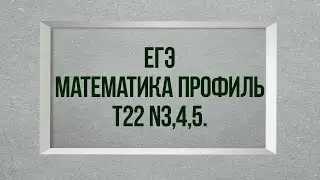 Задания 3,4,5. Тест 22. ЕГЭ. Математика профиль.