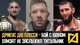 Дрикус Дю Плесси - Бой со Стриклендом на UFC 297 / Хамзат не заслужил бой за титул