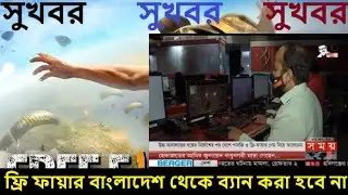 ফ্রি ফায়ার বাংলাদেশ থেকে ব্যান করা হবে না | Freefire Ban in Bangladesh | free fire banned
