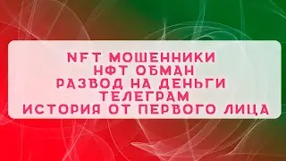 NFT мошенники | НФТ обман | Развод на деньги | Телеграм | История от первого лица