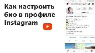 Как настроить крутое био в профиле Instagram