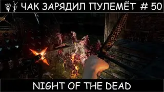 Полное прохождение Night of the Dead #50