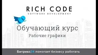 Урок 14: Рабочие графики