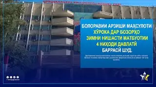 Болоравии арзиши маҳсулоти хӯрока дар бозорҳо зимни нишасти матбуотии 4 ниҳоди давлатӣ баррасӣ шуд.