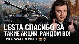 ТАКОЙ МЯСНОЙ СЕТАП, LESTA СПАСИБО ЗА ТАКИЕ АКЦИИ  ●  