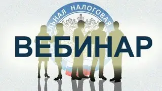 Вебинар с налогоплательщиками по обсуждению актуальных вопросов налогового администрирования
