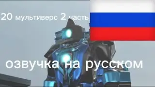20 мультиверс 2 часть озвучка на русском