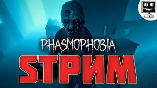 Играю в Phasmophobia freetp.org 1 сервер жду вас