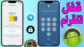 كيفية قفل محادثات تلجرام على الاندرويد lock your Telegram chats on Android