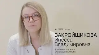 Закройщикова Инесса Владимировна, невролог, к.м.н. Огни Олимпа
