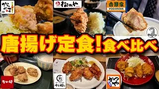 チェーン店の唐揚げ定食食べ比べ。