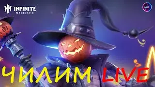 ЧИЛИМ Помогаем новичкам INFINITE MAGICRAID IMR ИМР