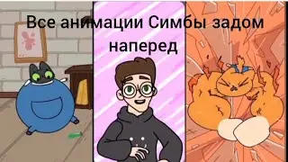 Все анимации Симбы задом наперед от #1 до #52 + 1 новая #симба #наоборот @simb