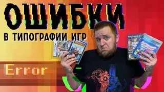 Ошибки в типографии игр