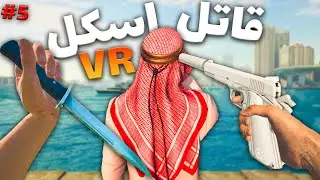 وقتی یه اسکل قاتل حرفه ای میشه 😂 پارت 5 Hitman vr