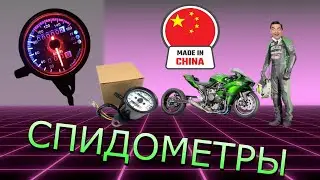 Спидометры для мото или скутера из Китая