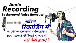 Noise Remover || Audio Recording Se Background Noise Remove Kaise kare? || Audio Noise Remover