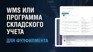 Программа складского учета для фулфилмента