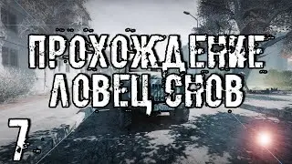 Прохождение S.T.A.L.K.E.R. Ловец снов #7 - Много разговоров