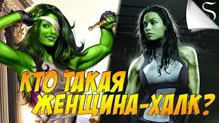 Сериал Женщина-Халк Марвел // Кто такая Ши-Халк ? // История персонажа