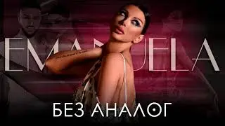 Emanuela - Bez analog [Instrumental]