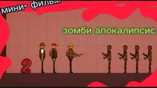 мини-фильм ”зомби апокалипсис„ часть 2.