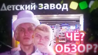 ОБЗОР НА ДЕТЕЙ