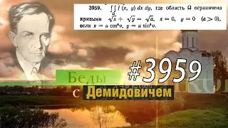 #3959 Номер 3959 Демидовича | Двойной интеграл