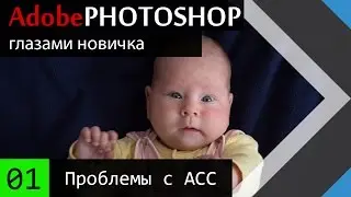 01  Adobe Creative cloud - ошибки и их решение. 