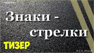 ПДДМИКС. Знаки - стрелки.