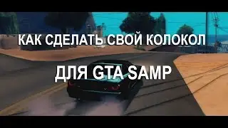 КАК СДЕЛАТЬ СВОЙ КОЛОКОЛЬЧИК ДЛЯ GTA SAMP