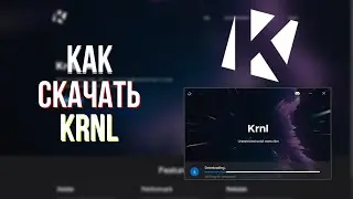 Как скачать Krnl в 2023?