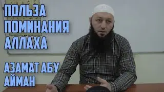 Польза поминания Аллаха – Азамат Абу Айман