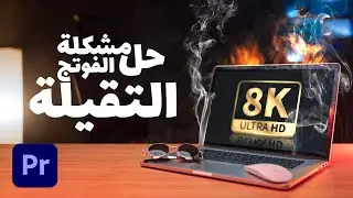 Proxy   حل مشكلة تهنيج البريمير برو مع الفوتوج التقيلة