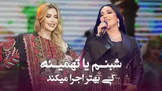 کی بهتر اجرا میکند؟ تهمینه ارسلان و یا هم شبنم ثریا هنرمند مشهور تاجکستان
