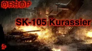 SK 105 Kurassier обзор на "хохлатого"