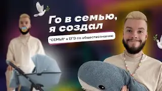 Го в семью, я создал |«СЕМЬЯ» в ЕГЭ по обществознанию