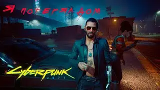 НОВЫЙ СИЛЬВЕРХЕНД - Cyberpunk 2077 #13