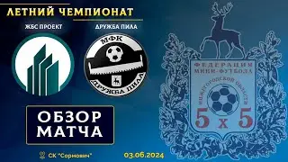 Летний чемпионат 2024. ЖБС Проект - Дружба Пила 4:1