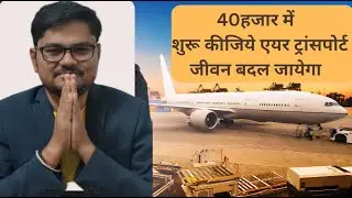 कम पूंजी ज्यादा मुनाफा - Air Transport Business