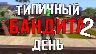 Типичный день бандита 2. Evolve RP 03.
